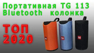 💥🎶🎶Портативная TG 113 Bluetooth колонка топ 2020.💥🎶🎶 Лучшая портативная колонка с алиэкспресс