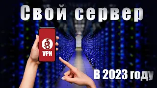 Как создать свой личный VPN сервер в 2023?