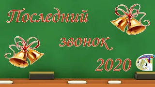 "Последний звонок 2020 онлайн" МАОУ СОШ № 8 Североуральск