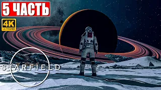 STARFIELD ПРОХОЖДЕНИЕ [4K] ➤ Часть 5 ➤ На Русском ➤ Обзор и Геймплей Игры на ПК