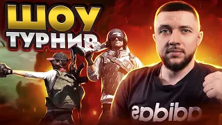 ​ШОУ ТУРНИР В PUBG MOBILE | ИГРАЕМ ДУО ТУРНИР ОТ КЛАНА LA НА 50.000 РУБЛЕЙ | ПУБГ МОБАЙЛ НА ПК