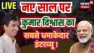 Live : नए साल पर कुमार विश्वास का सबसे धमाकेदार इंटरव्यू ! | Kumar Vishwas | PM Modi | Breaking