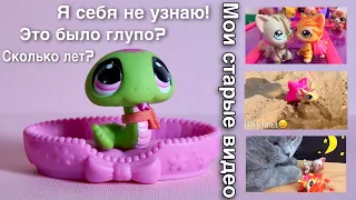 LPS / МНЕ СТЫДНО ЗА ЭТИ ВИДЕО ? / LPS мои старые видео или СКОЛЬКО МНЕ ЛЕТ