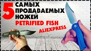 5 Самых Продаваемых Ножей Petrified Fish с Aliexpress