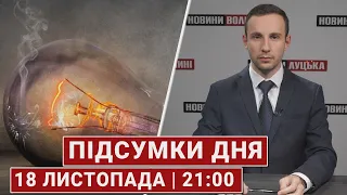 Підсумки 18 листопада | 21:00🔴 пропагандист на Волині,  Польща у G20, відбудова України