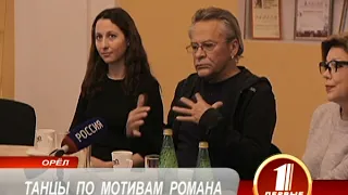 ТАНЦЫ ПО МОТИВАМ РОМАНА