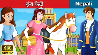 हंश केटी | Goose Girl in Nepali | Nepali Story | Nepali Fairy Tales | Wings Music Nepal