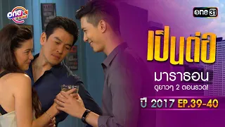 "เป็นต่อ2017" EP.39 - 40 ดูกันแบบยาวๆ | oneมาราธอน | one31