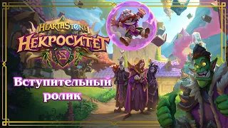 Вступительный ролик «Некроситет»