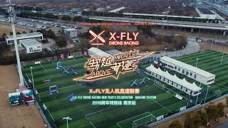 OUO Films X X-FLY Drone Racing New Year’s Celebration Nanjing Station X-FLY 穿越奇迹无人机竞速比赛跨年南京站