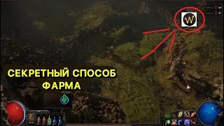 СЕКРЕТНЫЙ способ фарма для новичков pathofexile