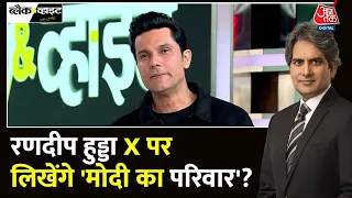 Black And White: AajTak पर Randeep Hooda Exclusive | Swatantra Veer Savarkar | Sudhir Chaudhary