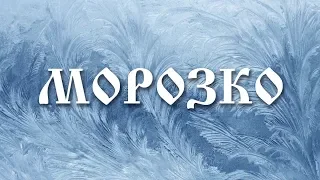 Морозко. Русская народная волшебная сказка #новый #год #смех