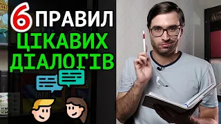 Як ПИСАТИ гарні ДІАЛОГИ в прозі | 6 порад | Влад Сторітелер