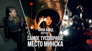 Самая тусовочная улица Минска без прикрас с Анной Бонд