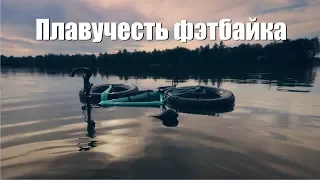 Утонет ли фэтбайк?