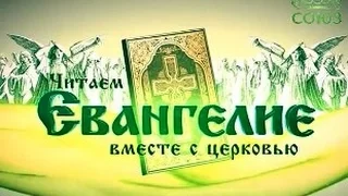 31 марта 2017 г. Читаем Евангелие вместе с Церковью