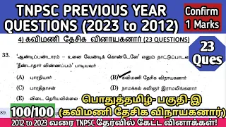 கவிமணி தேசிக விநாயகனார் | (2012 to 2023 All TNPSC Ques) | Kavimani Desiga Vinayaganar tnpsc question