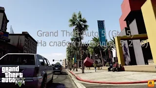 Grand Theft Auto 5 (Gta 5) на очень слабом пк (2 ядра 512мб видеокарта) Ссылка в описании