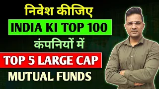 Top 5 large cap mutual fund| Best bluechip mutual funds 📈💰 #investing #finance #money