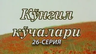 "Кўнгил кўчалари" 26-қисм | "Ko'ngil ko'chalari" 26-qism