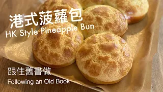 港式菠蘿包 - 跟住舊書做 Hong Kong Style Pineapple Bun - Following an Old Cookbook #菠蘿包 #港式菠蘿包 #PineappleBun