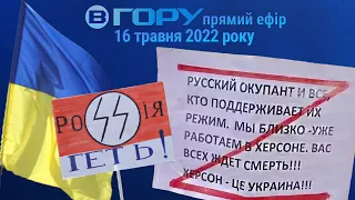 Актуальні новини Херсона та області. 16 травня 2022 року