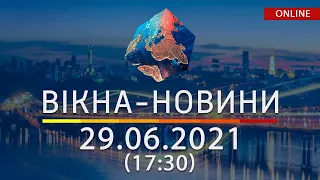 НОВИНИ УКРАЇНИ І СВІТУ | 29.06.2021| Вікна-Новини (17:30)