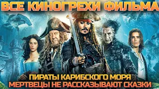 Все киногрехи фильма Пираты Карибского моря: Мертвецы не рассказывают сказки