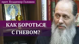 Как бороться с гневом?