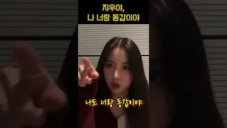 [엔믹스] 지우야 나 너랑 동갑이야