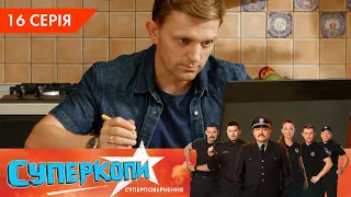 СуперКопи 5. Суперповернення | 16 серія | НЛО TV