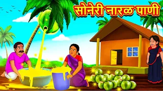 सोनेरी नारळ पाणी | Marathi Story | Marathi Goshti | Stories in Marathi | Koo Koo TV