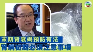 健康360 TVB｜末期腎衰竭預防有法 腎病初期必須注意事項 患者飲食上有甚麼要注意？｜中醫教路食療方法｜ 最強生命線