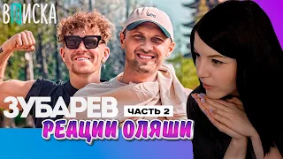 Вписка с Зубаревым, Часть 4, Реакции Оляши