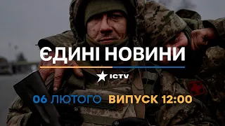 Новини Факти ICTV - випуск новин за 12:00 (06.02.2023)