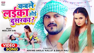 VIDEO | कबले लईका होई दुसरका?|#Arvind Akela Kallu |  #Shilpi Raj | Bhojpuri Song 2021