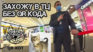 Захожу в ТЦ без QR кода. Стоп QR код