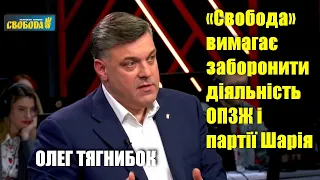 «Свобода» вимагає заборонити діяльність ОПЗЖ і партії Шарія, як колаборантів, — Олег Тягнибок