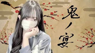 友成空(TOMONARI SORA) - '鬼ノ宴' COVER by ココル原人 ｜ Cocolu Genjin