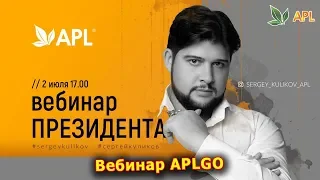 ► Вебинар APLGO ✨ НОВОСТИ КОМПАНИИ APL - ПРЕЗИДЕНТ  СЕРГЕЙ КУЛИКОВ