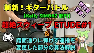 【斬新ギターバトル】超絶スウィープETUDE＃1 & 奏法変更箇所解説【Kelly SIMONZ部門】#KellySIMONZ #超絶スウィープ