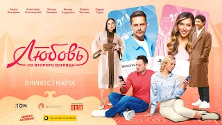 ЛЮБОВЬ СО ВТОРОГО ВЗГЛЯДА | ОФИЦИАЛЬНЫЙ ТРЕЙЛЕР | РОМАНТИЧЕСКАЯ КОМЕДИЯ | НОВИНКА 2024