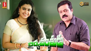 Dhairyavanthudu Telugu Dubbed Full Movie | Suresh Gopi | Samyuktha Varma | Manoj K Jain | Full HD