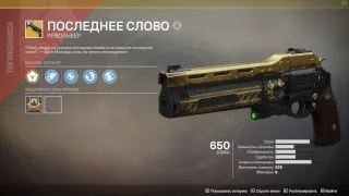 Destiny 2 - Последнее слово | Last word | Последняя миссия