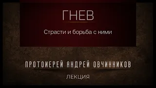 Гнев и борьба с ним. Лекция. Протоиерей Андрей Овчинников