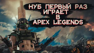 НУБ первый раз играет в Apex Legends !!! Как занять топ один в Apex Legends ??? это не реально