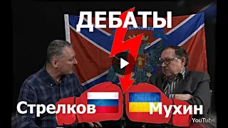 Игорь Стрелков VS Юрий Мухин 🔥 ТелеДебаты