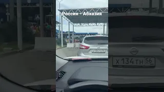 Переход границы Россия Абхазия очередь из машин двигается на все ушло около 40 минут, июль 2022