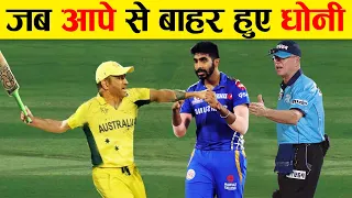 धोनी का ये विकराल रूप बहुत कम लोगों ने देखा होगा | Dhoni's top angry moments | dhoni, ipl